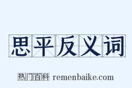 思平反义词是什么意思的图片